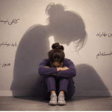 کشف ریشه پنهان احساس بی‌ارزشی)