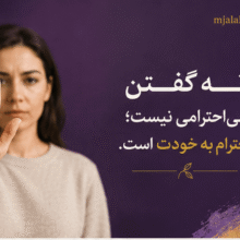 رهایی از تله مهرطلبی