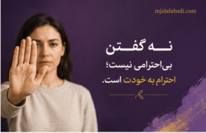 رهایی از تله مهرطلبی