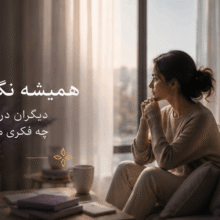چرا همیشه نگرانم دیگران در موردم چه فکری می‌کنند؟