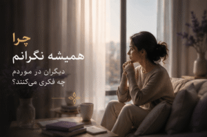 چرا همیشه نگرانم دیگران در موردم چه فکری می‌کنند؟