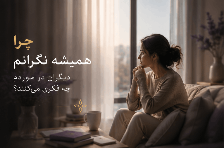 چرا همیشه نگرانم دیگران در موردم چه فکری می‌کنند؟