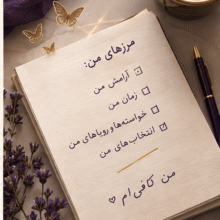 تله‌ی راضی نگه داشتن دیگران