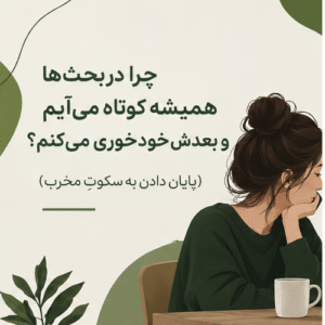 پایان دادن به سکوتِ مخرب