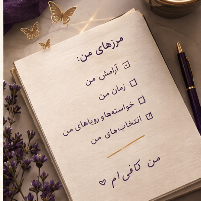 تله‌ی راضی نگه داشتن دیگران